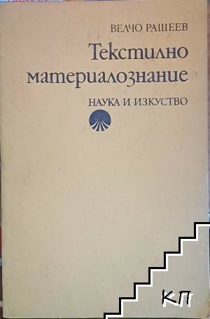 Текстилно материалознание