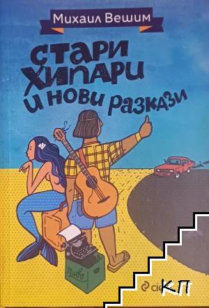 Стари хипари и нови разкази