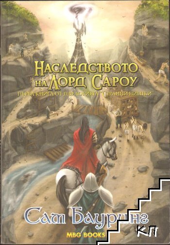 Странни нишки. Книга 1: Наследството на лорд Сароу Странни нишки. Книга 1: Наследството на лорд Сароу