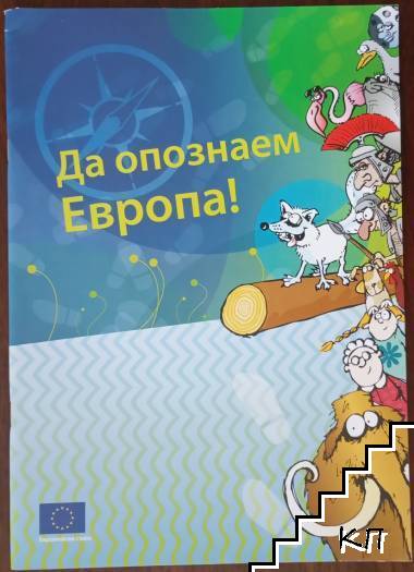 Да опознаем Европа!