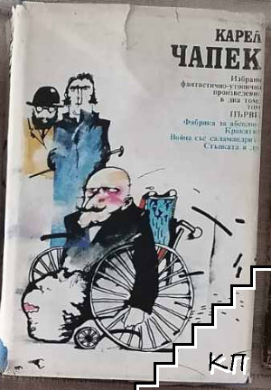 Избрани фантастично-утопични произведения в два тома. Том 1