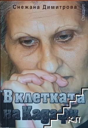 В клетката на Кадафи
