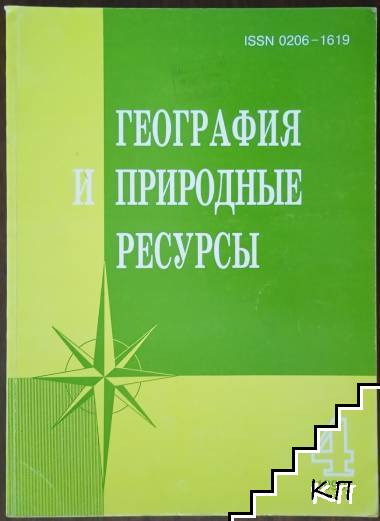 География и Природные ресурсы. Бр.4 / октябрь-декабрь 1999