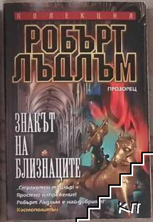 Знакът на близнаците