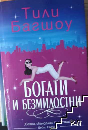 Богати и безмилостни