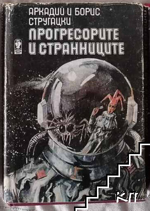 Прогресорите и странниците