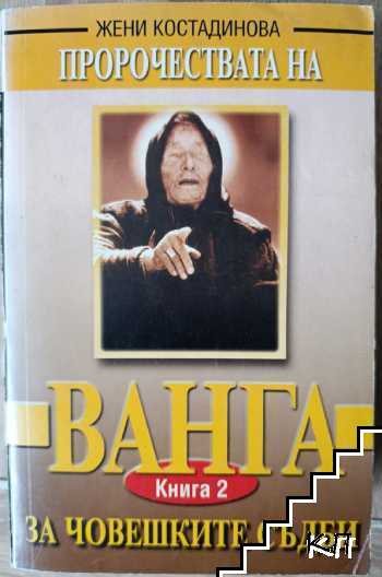 Пророчествата на Ванга. Книга 1-2