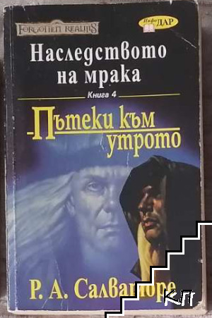Наследството на мрака. Книга 4: Пътеки към утрото