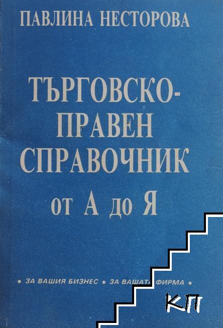 Търговско-правен справочник от А до Я