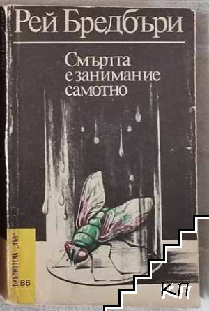 Смъртта е занимание самотно