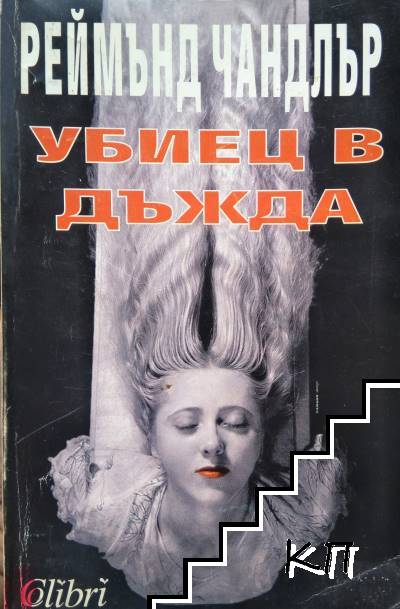 Убиец в дъжда