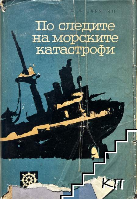 По следите на морските катастрофи