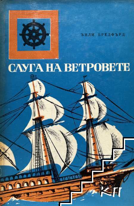Слуга на ветровете
