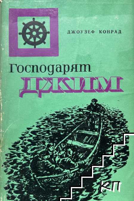 Господарят Джим
