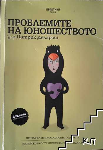 Проблемите на юношеството Проблемите на юношеството