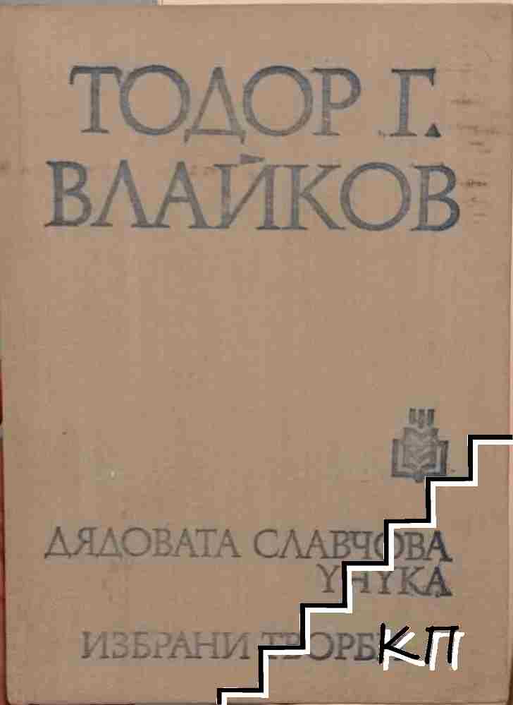 Дядовата Славчова унука