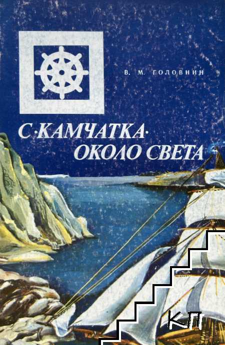 С "Камчатка" около света