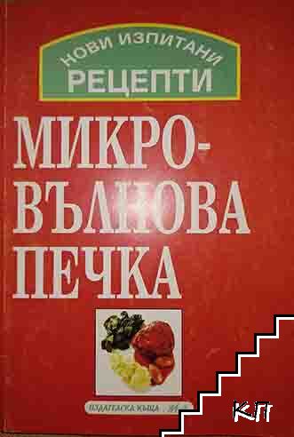 Микровълнова печка