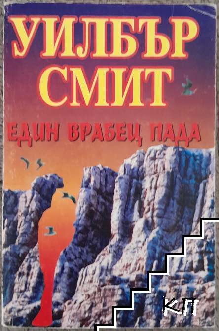 Един врабец пада