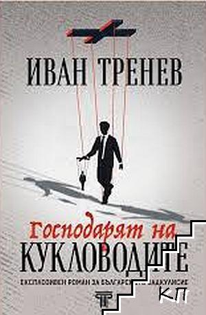 Господарят на кукловодите