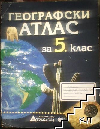 Географски атлас за 5. клас