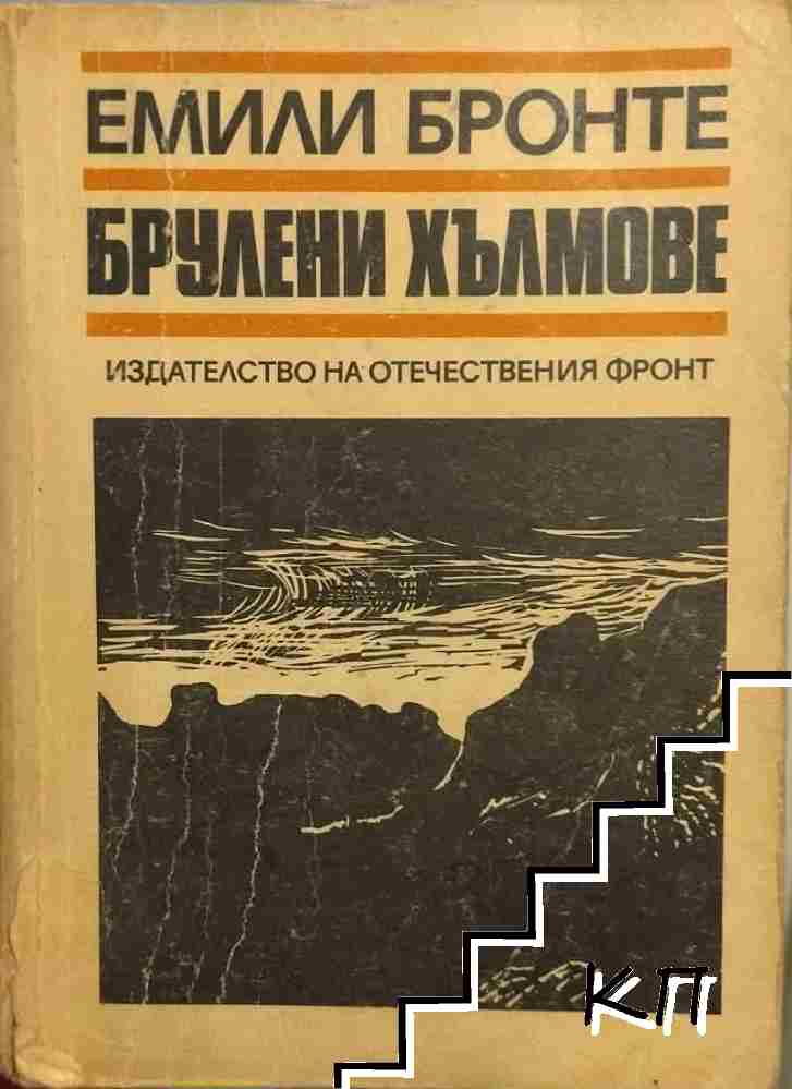 Брулени хълмове