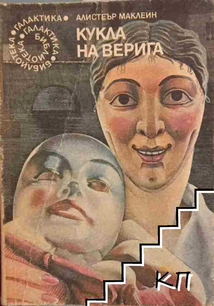 Кукла на верига