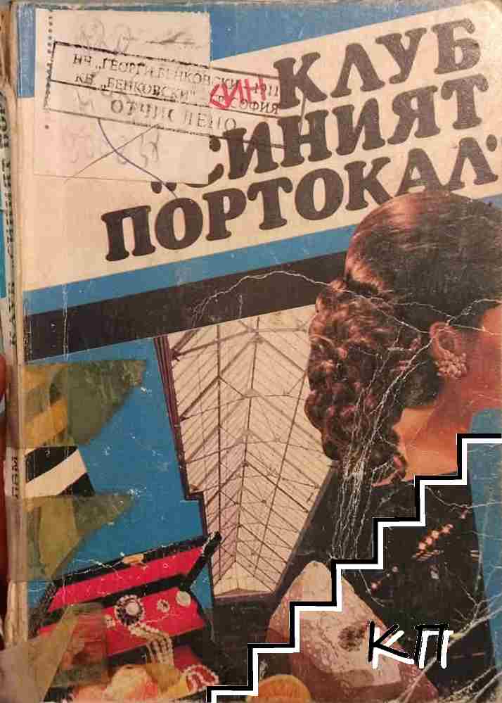 Клуб "Синият портокал"