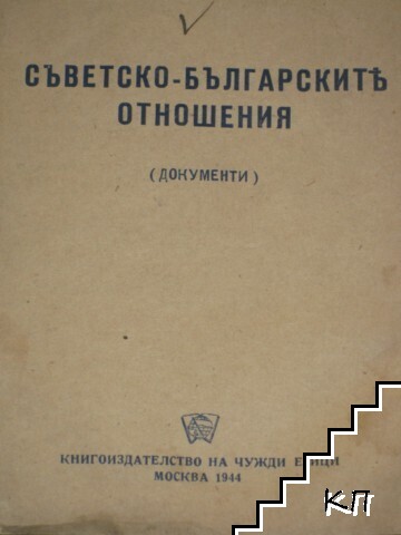 Съветско-българските отношения