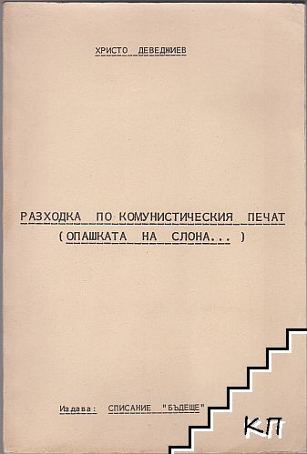 Разходка по комунистическия печат (опашката на слона...) Разходка по комунистическия печат (опашката на слона...)