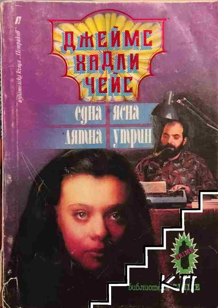 Една ясна лятна утрин