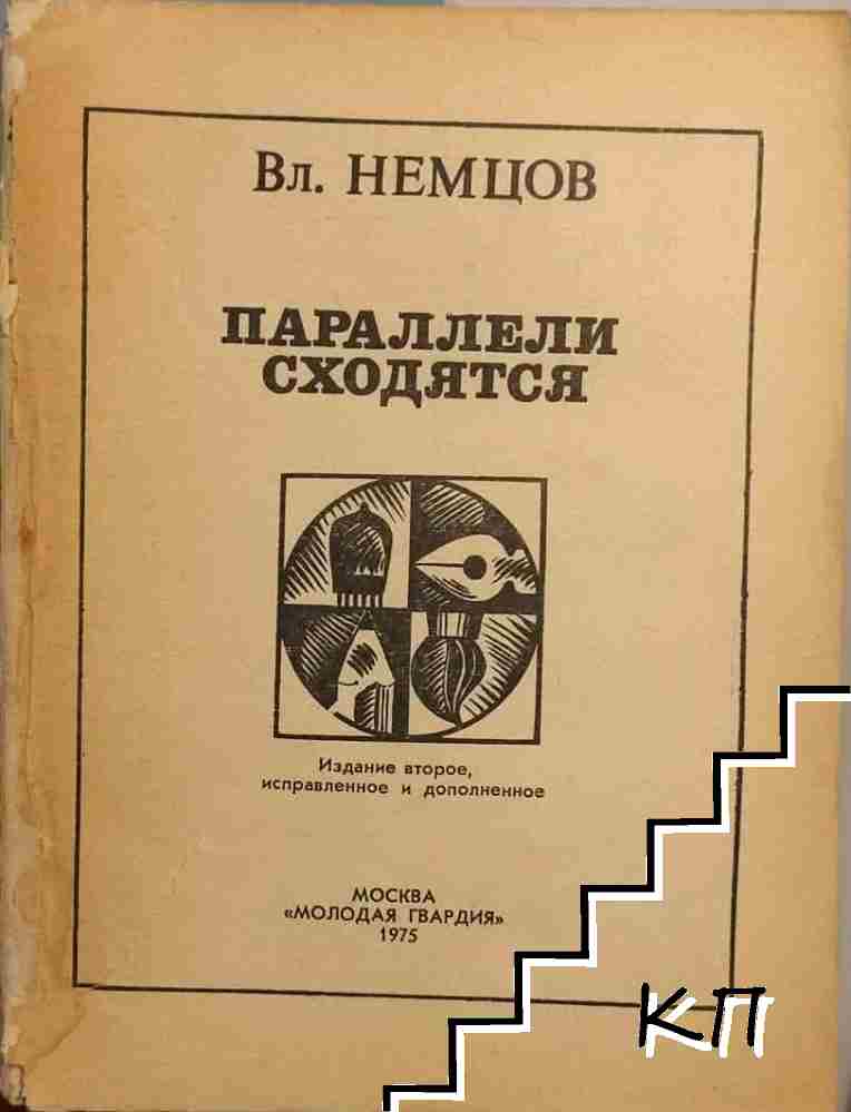 Параллели сходятся