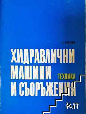 Хидравлични машини и съоръжения