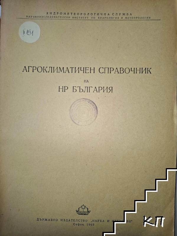 Агроклиматичен справочник на НР България