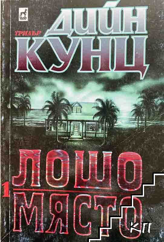 Лошо място. Книга 1