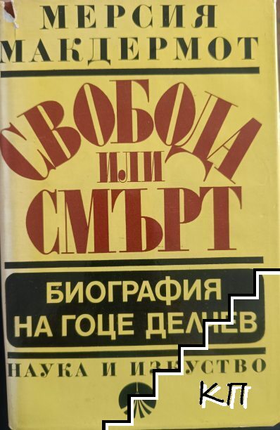 Свобода или смърт: Биография на Гоце Делчев