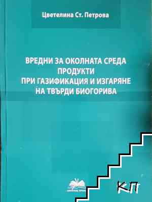 Вредни за околната среда продукти при газификация и изгаряне на твърди биогорива Вредни за околната среда продукти при газификация и изгаряне на твърди биогорива