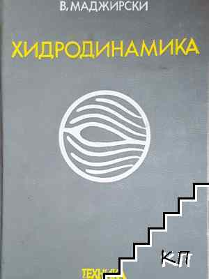 Хидродинамика