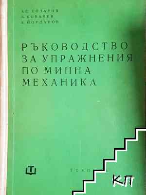 Ръководство за упражнения по минна механика