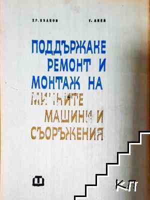 Поддържане, ремонт и монтаж на минните машини и съоръжения