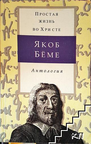 Простая жизнь во Христе