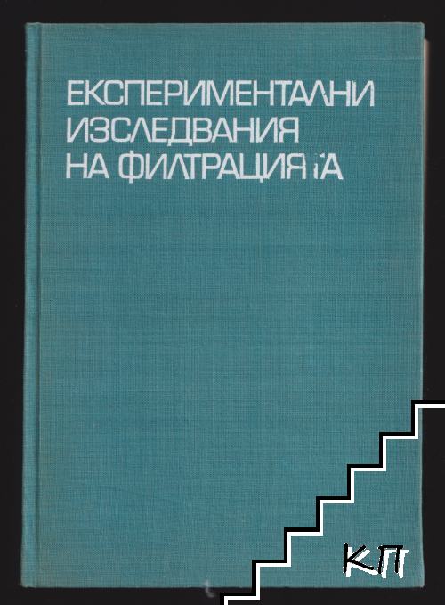 Експериментални изследвания на филтрацията