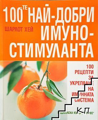 100-те най-добри имуностимуланта