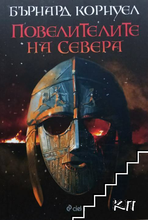 Саксонски хроники. Том 3: Повелителите на Севера