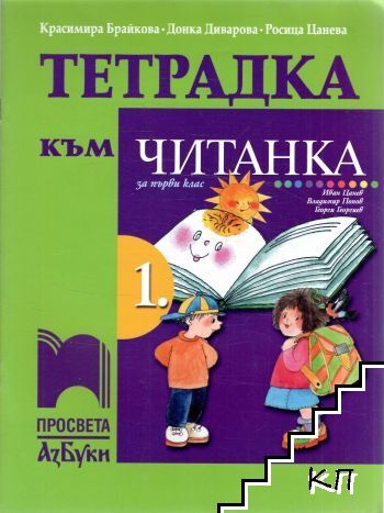 Тетрадка към читанка за 1. клас