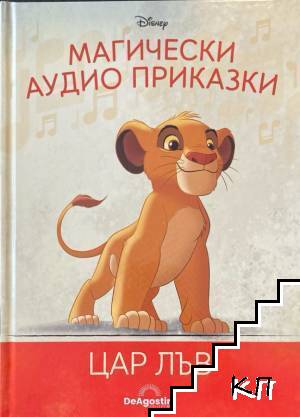 Магически аудио приказки. Книга 1: Цар Лъв