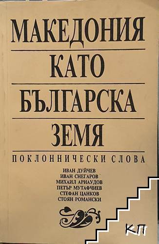Македония като българска земя