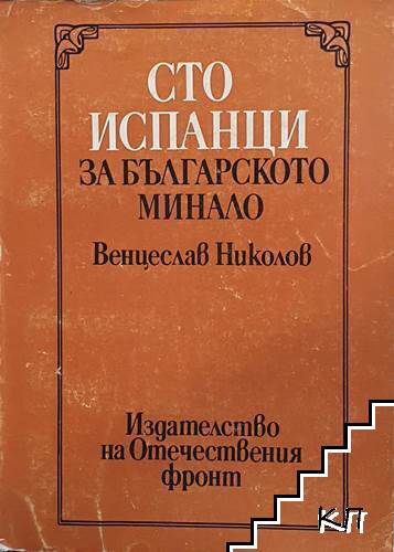 Сто испанци за българското минало