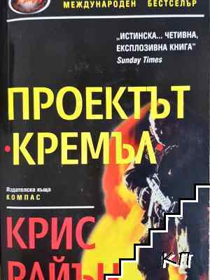 Проектът "Кремъл"