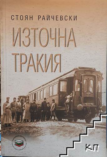 Източна Тракия